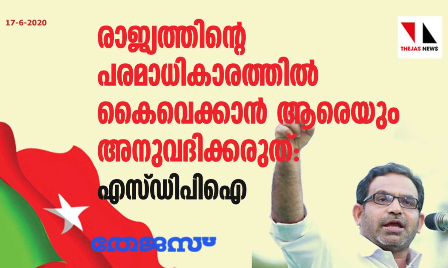 രാജ്യത്തിന്റെ പരമാധികാരത്തില് കൈവെക്കാന് ആരെയും അനുവദിക്കരുത്: എസ്ഡിപിഐ രാജ്യത്തിന്റെ പരമാധികാരത്തില് കൈവെക്കാന് ആരെയും അനുവദിക്കരുത്: എസ്ഡിപിഐ
