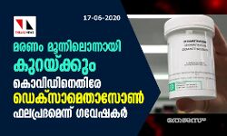 മരണം മൂന്നിലൊന്നായി കുറയ്ക്കും; കൊവിഡിനെതിരേ ഡെക്‌സാമെതാസോണ്‍ ഫലപ്രദമെന്ന് ഗവേഷകര്‍