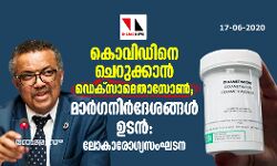കൊവിഡിനെ ചെറുക്കാന്‍ ഡെക്‌സാമെതാസോണ്‍; മാര്‍ഗനിര്‍ദേശങ്ങള്‍ ഉടന്‍: ലോകാരോഗ്യസംഘടന