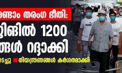 കൊവിഡ് രണ്ടാം തരംഗ ഭീതി: ബെയ്ജിങില്‍ 1200 വിമാനങ്ങള്‍ റദ്ദാക്കി, സ്‌കൂളുകള്‍ അടച്ചു, നിയന്ത്രണങ്ങള്‍ കര്‍ശനമാക്കി