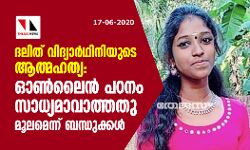 ദലിത് വിദ്യാര്‍ഥിനിയുടെ ആത്മഹത്യ: ഓണ്‍ലൈന്‍ പഠനം സാധ്യമാവാത്തതുമൂലമെന്ന് ബന്ധുക്കള്‍
