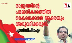 เดฐเดพเดเตเดฏเดคเตเดคเดฟเดจเตเดฑเต เดชเดฐเดฎเดพเดงเดฟเดเดพเดฐเดคเตเดคเดฟเดฒเตโ เดเตเดตเตเดเตเดเดพเดจเตโ เดเดฐเตเดฏเตเด เด
เดจเตเดตเดฆเดฟเดเตเดเดฐเตเดคเต: เดเดธเตเดกเดฟเดชเดฟเด เดฐเดพเดเตเดฏเดคเตเดคเดฟเดจเตเดฑเต เดชเดฐเดฎเดพเดงเดฟเดเดพเดฐเดคเตเดคเดฟเดฒเตโ เดเตเดตเตเดเตเดเดพเดจเตโ เดเดฐเตเดฏเตเด เด
เดจเตเดตเดฆเดฟเดเตเดเดฐเตเดคเต: เดเดธเตเดกเดฟเดชเดฟเด