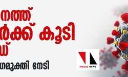 സംസ്ഥാനത്ത് 75 പേർക്ക് കൂടി കൊവിഡ്; 90 പേർ രോഗമുക്തി നേടി