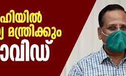 ഡല്‍ഹിയില്‍ ആരോഗ്യ മന്ത്രിക്കും  കൊവിഡ്