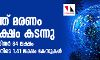 കൊവിഡ്: ലോകത്ത് മരണം നാലരലക്ഷം കടന്നു; വൈറസ് ബാധിതര്‍ 84 ലക്ഷം, 24 മണിക്കൂറിനിടെ 1.41 ലക്ഷം കേസുകള്‍