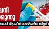 സംസ്ഥാനത്ത് ഡെങ്കിപ്പനി വ്യാപിക്കുന്നു; രണ്ട് ജില്ലകളില്‍ രണ്ടാഴ്ചക്കിടെ മരിച്ചത് ആറുപേർ