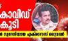 സംസ്ഥാനത്ത് ഒരു കൊവിഡ് മരണംകൂടി; മരിച്ചത് കണ്ണൂര്‍ സ്വദേശിയായ എക്‌സൈസ് ഡ്രൈവര്‍