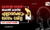 കൊറോണ വൈറസ് അകത്ത് കയറിയ എല്ലാവര്ക്കും രോഗം വരില്ല കൊറോണ വൈറസ് അകത്ത് കയറിയ എല്ലാവര്ക്കും രോഗം വരില്ല
