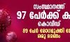 സംസ്ഥാനത്ത് 97 പേർക്ക് കൂടി കൊവിഡ്; 89 പേർ രോഗമുക്തി നേടി, ഒരു മരണം