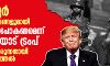 ഉയ്ഗൂര്‍ തടവുകേന്ദ്രങ്ങളുമായി മുന്നോട്ടുപോകണമെന്ന് ചൈനയോട് ട്രംപ് നിര്‍ദേശിച്ചിരുന്നതായി വെളിപ്പെടുത്തല്‍