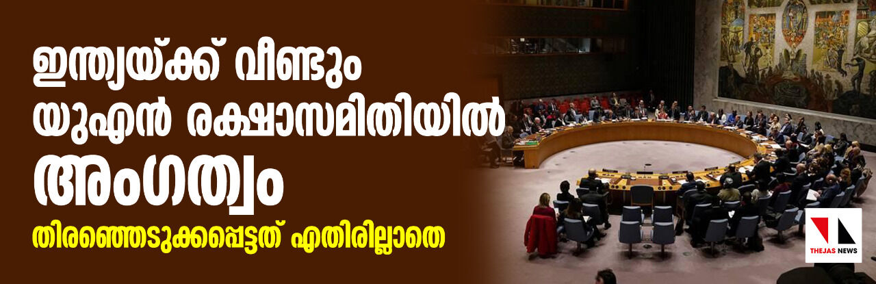 ഇന്ത്യയ്ക്ക് വീണ്ടും യുഎന്‍ രക്ഷാസമിതിയില്‍ അംഗത്വം; തിരഞ്ഞെടുക്കപ്പെട്ടത് എതിരില്ലാതെ