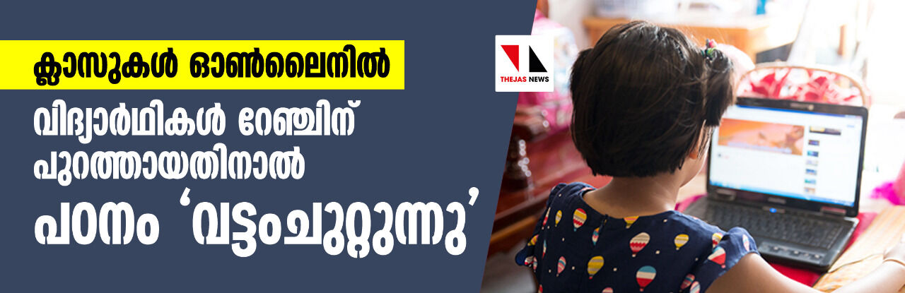 ക്ലാസുകള് ഓൺലൈനിൽ; വിദ്യാർഥികൾ റേഞ്ചിന് പുറത്തായതിനാൽ പഠനം വട്ടംചുറ്റുന്നു ക്ലാസുകള് ഓൺലൈനിൽ; വിദ്യാർഥികൾ റേഞ്ചിന് പുറത്തായതിനാൽ പഠനം വട്ടംചുറ്റുന്നു
