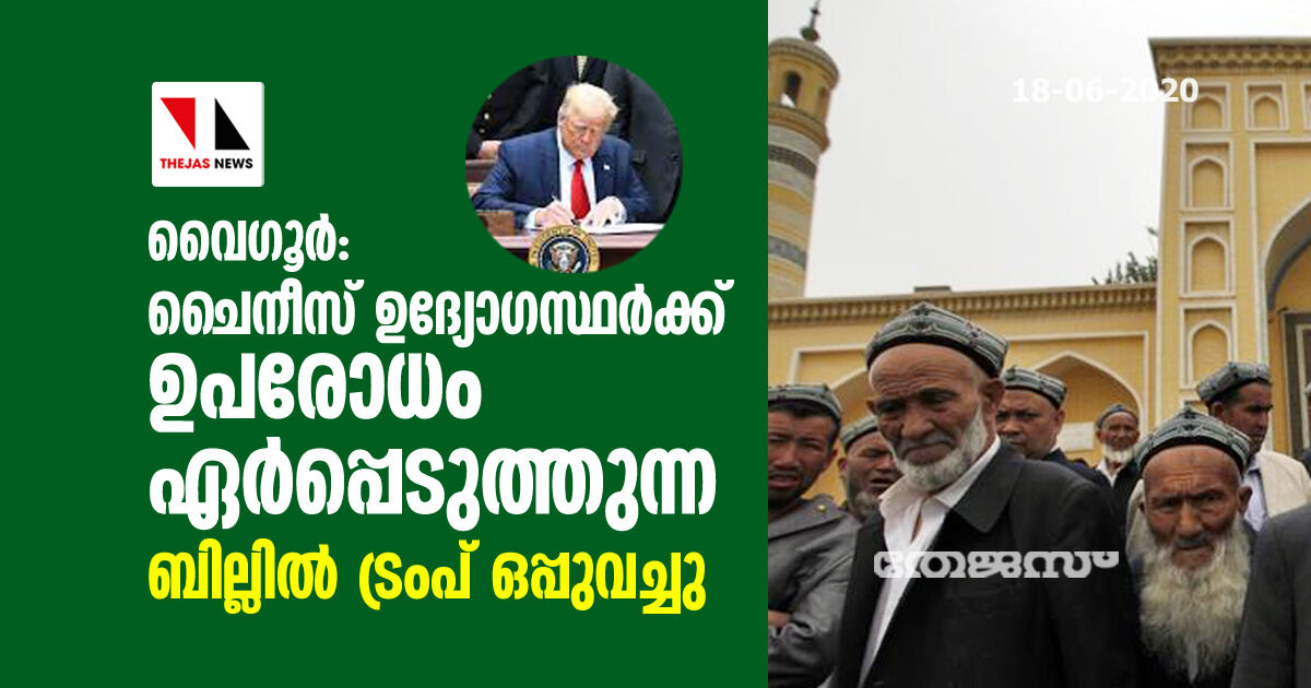 വൈഗൂര്‍: ചൈനീസ് ഉദ്യോഗസ്ഥര്‍ക്ക് ഉപരോധം ഏര്‍പ്പെടുത്തുന്ന ബില്ലില്‍ ട്രംപ് ഒപ്പുവച്ചു