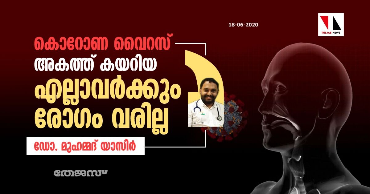 കൊറോണ വൈറസ് അകത്ത് കയറിയ എല്ലാവര്‍ക്കും രോഗം വരില്ല