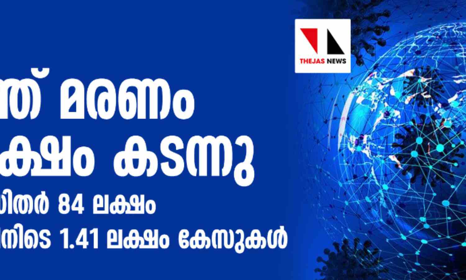 കൊവിഡ്: ലോകത്ത് മരണം നാലരലക്ഷം കടന്നു; വൈറസ് ബാധിതര് 84 ലക്ഷം, 24 മണിക്കൂറിനിടെ 1.41 ലക്ഷം കേസുകള് കൊവിഡ്: ലോകത്ത് മരണം നാലരലക്ഷം കടന്നു; വൈറസ് ബാധിതര് 84 ലക്ഷം, 24 മണിക്കൂറിനിടെ 1.41 ലക്ഷം കേസുകള്