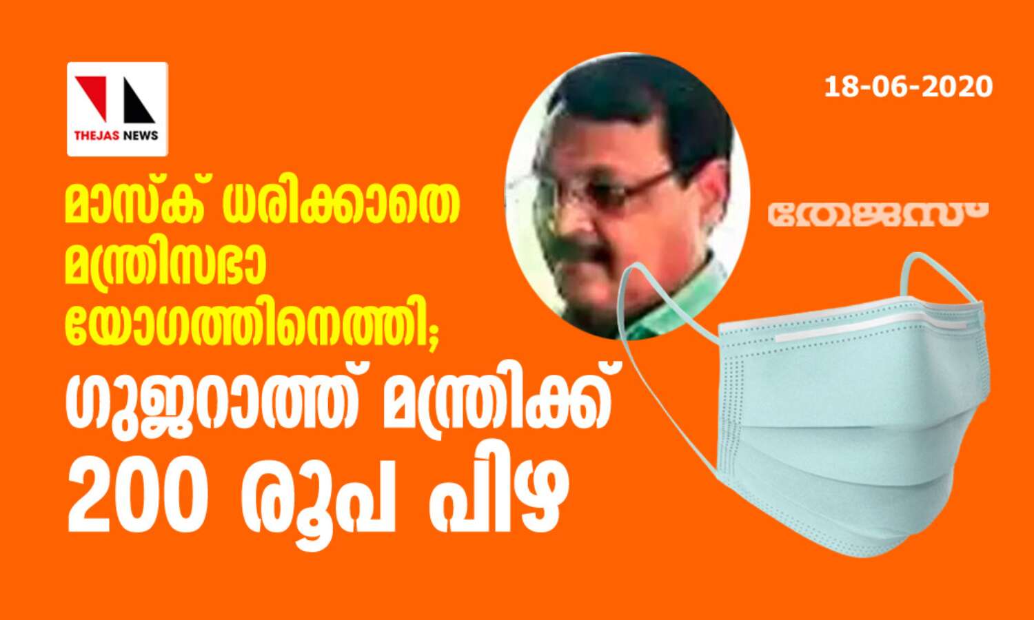 മാസ്ക് ധരിക്കാതെ മന്ത്രിസഭാ യോഗത്തിനെത്തി; ഗുജറാത്ത് മന്ത്രിക്ക് 200 രൂപ പിഴ മാസ്ക് ധരിക്കാതെ മന്ത്രിസഭാ യോഗത്തിനെത്തി; ഗുജറാത്ത് മന്ത്രിക്ക് 200 രൂപ പിഴ