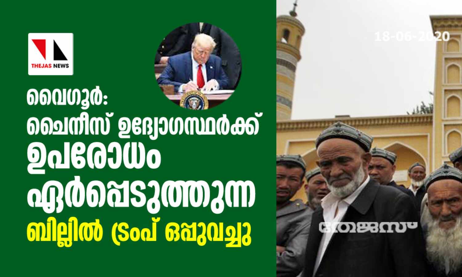 വൈഗൂര്: ചൈനീസ് ഉദ്യോഗസ്ഥര്ക്ക് ഉപരോധം ഏര്പ്പെടുത്തുന്ന ബില്ലില് ട്രംപ് ഒപ്പുവച്ചു വൈഗൂര്: ചൈനീസ് ഉദ്യോഗസ്ഥര്ക്ക് ഉപരോധം ഏര്പ്പെടുത്തുന്ന ബില്ലില് ട്രംപ് ഒപ്പുവച്ചു