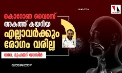 കൊറോണ വൈറസ് അകത്ത് കയറിയ എല്ലാവര്‍ക്കും രോഗം വരില്ല