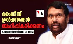 ചൈനീസ് ഉല്‍പ്പന്നങ്ങള്‍ ബഹിഷ്‌കരിക്കണം: കേന്ദ്രമന്ത്രി രാംവിലാസ് പാസ്വാന്‍