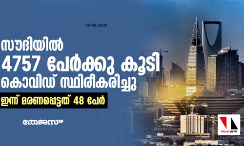 സൗദിയിൽ 4757 പേര്‍ക്കു കൂടി കൊവിഡ് സ്ഥിരീകരിച്ചു; ഇന്ന് മരണപ്പെട്ടത് 48 പേർ
