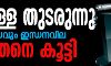 കൊള്ള തുടരുന്നു; 13ാം ദിവസവും ഇന്ധനവില കുത്തനെ കൂട്ടി