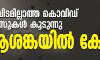 ഉറവിടമില്ലാത്ത കൊവിഡ് കേസുകള്‍ കൂടുന്നു; ആശങ്കയില്‍ കേരളം