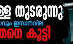 കൊള്ള തുടരുന്നു; 13ാം ദിവസവും ഇന്ധനവില കുത്തനെ കൂട്ടി