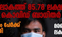 เดฒเตเดเดคเตเดคเต 85.78 เดฒเดเตเดทเด เดเตเดตเดฟเดกเต เดฌเดพเดงเดฟเดคเดฐเตโ; 45.3 เดฒเดเตเดทเด เดชเตเดฐเตโเดเตเดเต เดฐเตเดเดฎเตเดเตเดคเดฟ, เดฎเดฐเดฃเด 4.56 เดฒเดเตเดทเดฎเดพเดฏเดฟ เดฒเตเดเดคเตเดคเต 85.78 เดฒเดเตเดทเด เดเตเดตเดฟเดกเต เดฌเดพเดงเดฟเดคเดฐเตโ; 45.3 เดฒเดเตเดทเด เดชเตเดฐเตโเดเตเดเต เดฐเตเดเดฎเตเดเตเดคเดฟ, เดฎเดฐเดฃเด 4.56 เดฒเดเตเดทเดฎเดพเดฏเดฟ