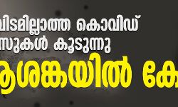 ഉറവിടമില്ലാത്ത കൊവിഡ് കേസുകള്‍ കൂടുന്നു; ആശങ്കയില്‍ കേരളം