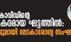 ലോകം കൊവിഡിന്റെ അപകടകരമായ ഘട്ടത്തില്‍: മുന്നറിയിപ്പുമായി ലോകാരോഗ്യ സംഘടന