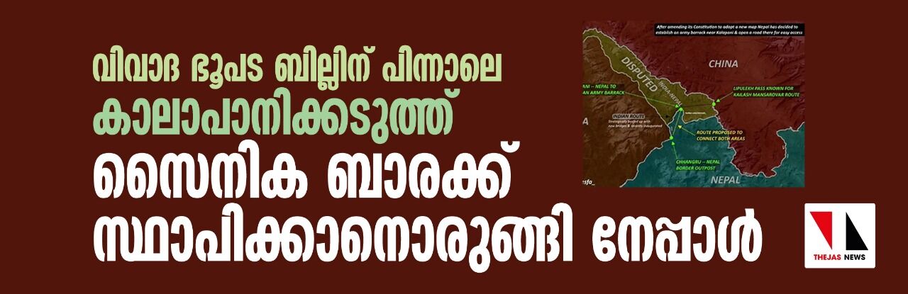 വിവാദ ഭൂപടത്തിന് പിന്നാലെ കാലാപാനിക്കടുത്ത് സൈനിക ബാരക്ക് സ്ഥാപിക്കാനൊരുങ്ങി നേപ്പാള്‍