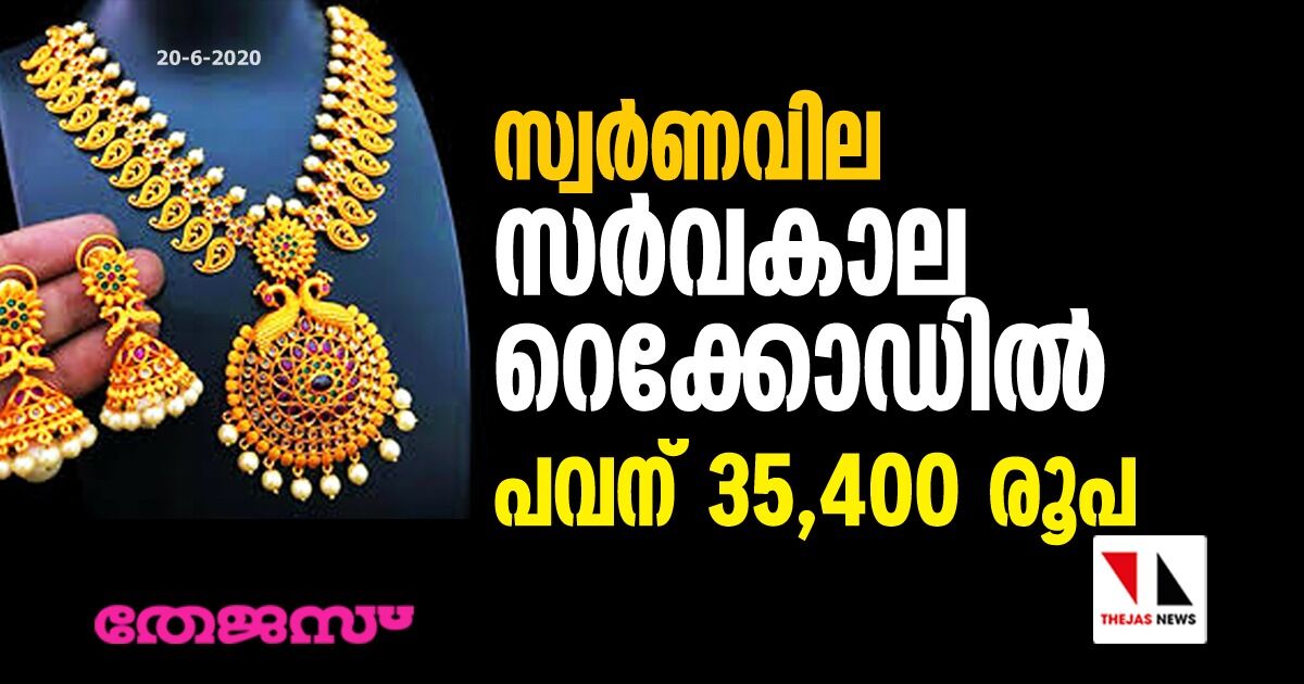 സ്വര്‍ണവില സര്‍വകാല റെക്കോഡില്‍; പവന് 35,400 രൂപ