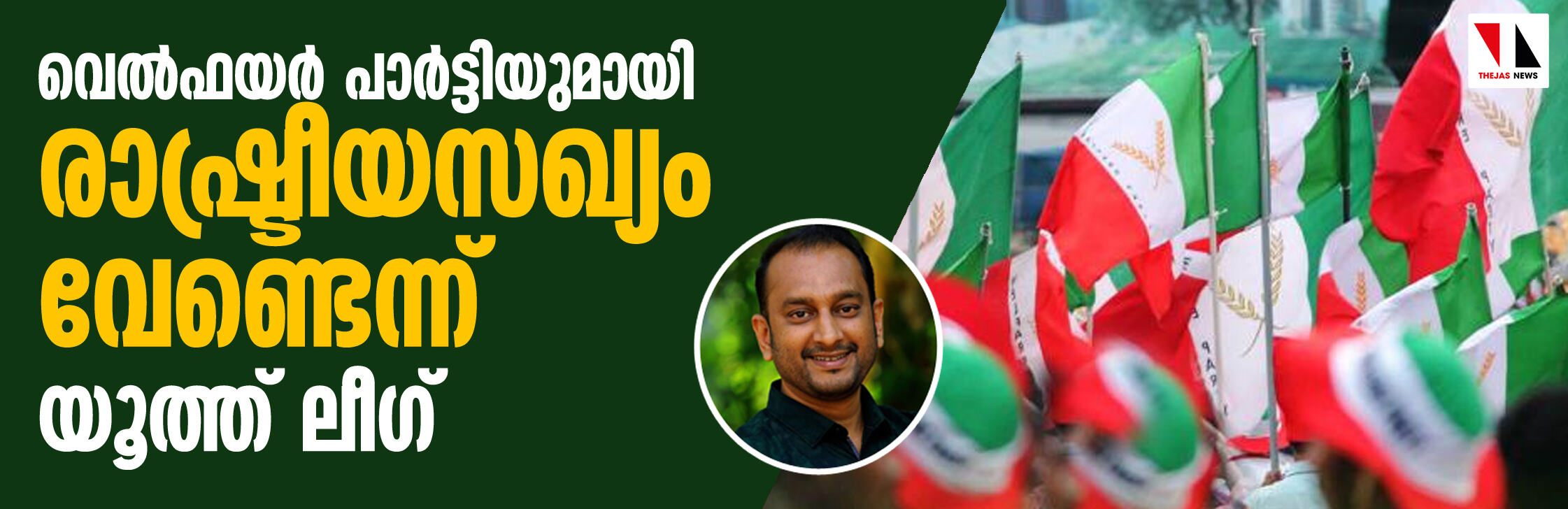 വെല്‍ഫയര്‍ പാര്‍ട്ടിയുമായി രാഷ്ട്രീയസഖ്യം വേണ്ടെന്ന് യൂത്ത് ലീഗ്