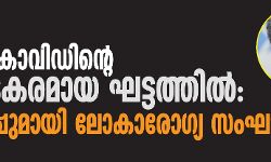 ലോകം കൊവിഡിന്റെ അപകടകരമായ ഘട്ടത്തില്‍: മുന്നറിയിപ്പുമായി ലോകാരോഗ്യ സംഘടന