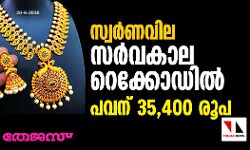 സ്വര്‍ണവില സര്‍വകാല റെക്കോഡില്‍; പവന് 35,400 രൂപ