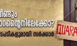 കേരളം വീണ്ടും ഹോം ക്വാറന്റൈനിലേക്കോ?  ശക്തമായ നടപടികളുമായി സർക്കാർ