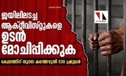 ജയിലിലടച്ച ആക്റ്റീവിസ്റ്റുകളെ ഉടന്‍ മോചിപ്പിക്കുക; കേന്ദ്രത്തിന് തുറന്ന കത്തെഴുതി 500 പ്രമുഖര്‍