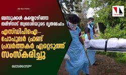 ബന്ധുക്കള്‍ കയ്യൊഴിഞ്ഞു: തമിഴ്‌നാട് സ്വദേശിയുടെ മൃതദേഹം എസ്ഡിപിഐ-പോപുലര്‍ ഫ്രണ്ട് പ്രവര്‍ത്തകര്‍ ഏറ്റെടുത്ത് സംസ്‌കരിച്ചു