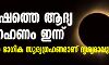 ഈവർഷത്തെ ആദ്യ സൂര്യഗ്രഹണം ഇന്ന്; കേരളത്തിൽ ഭാഗികമായി ദൃശ്യമാവും