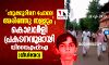 ഷുക്കൂറിനെ പോലെ അരിഞ്ഞു തള്ളും; കൊലവിളി പ്രകടനവുമായി ഡിവൈഎഫ്‌ഐ(വീഡിയോ)