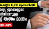 അറുപത് കഴിഞ്ഞവര്‍ക്കെല്ലാം പതിനായിരം രൂപ പെന്‍ഷന്‍: ഇത് ജനഹിതമല്ല, ജനങ്ങളുടെ കണ്ണില്‍ പൊടിയിടാനുള്ള കോര്‍പറേറ്റ് തന്ത്രം മാത്രം