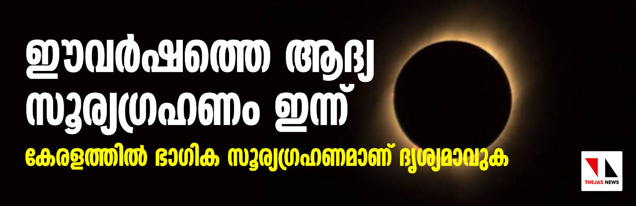 ഈവർഷത്തെ ആദ്യ സൂര്യഗ്രഹണം ഇന്ന്; കേരളത്തിൽ ഭാഗികമായി ദൃശ്യമാവും ഈവർഷത്തെ ആദ്യ സൂര്യഗ്രഹണം ഇന്ന്; കേരളത്തിൽ ഭാഗികമായി ദൃശ്യമാവും