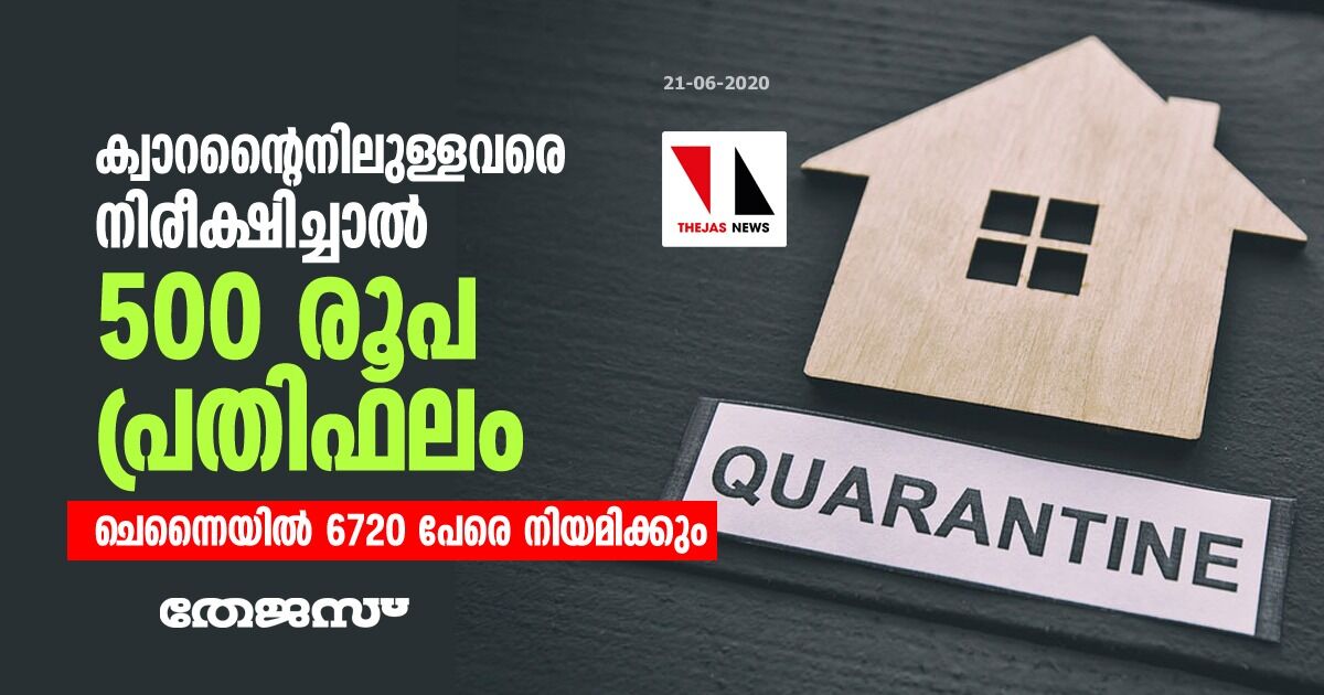 ക്വാറന്റൈനിലുള്ളവരെ നിരീക്ഷിച്ചാല്‍ 500 രൂപ പ്രതിഫലം:    ചെന്നൈയില്‍ 6720 പേരെ നിയമിക്കും