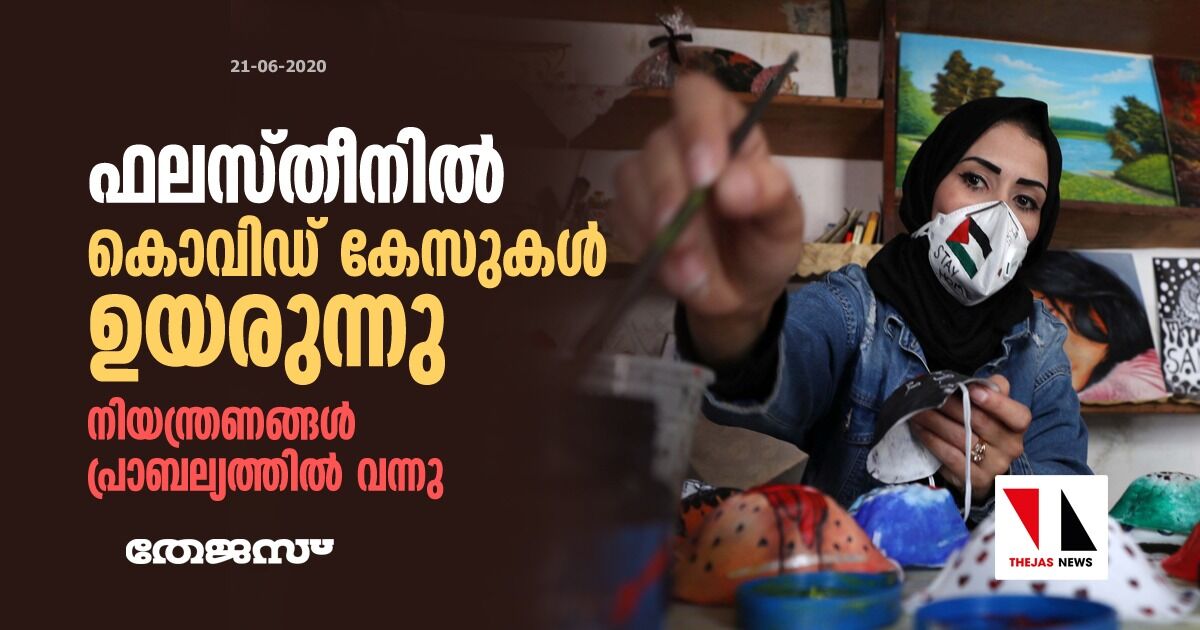 ഫലസ്തീനില്‍ കൊവിഡ് കേസുകള്‍ ഉയരുന്നു:    നിയന്ത്രണങ്ങള്‍ പ്രാബല്യത്തില്‍ വന്നു