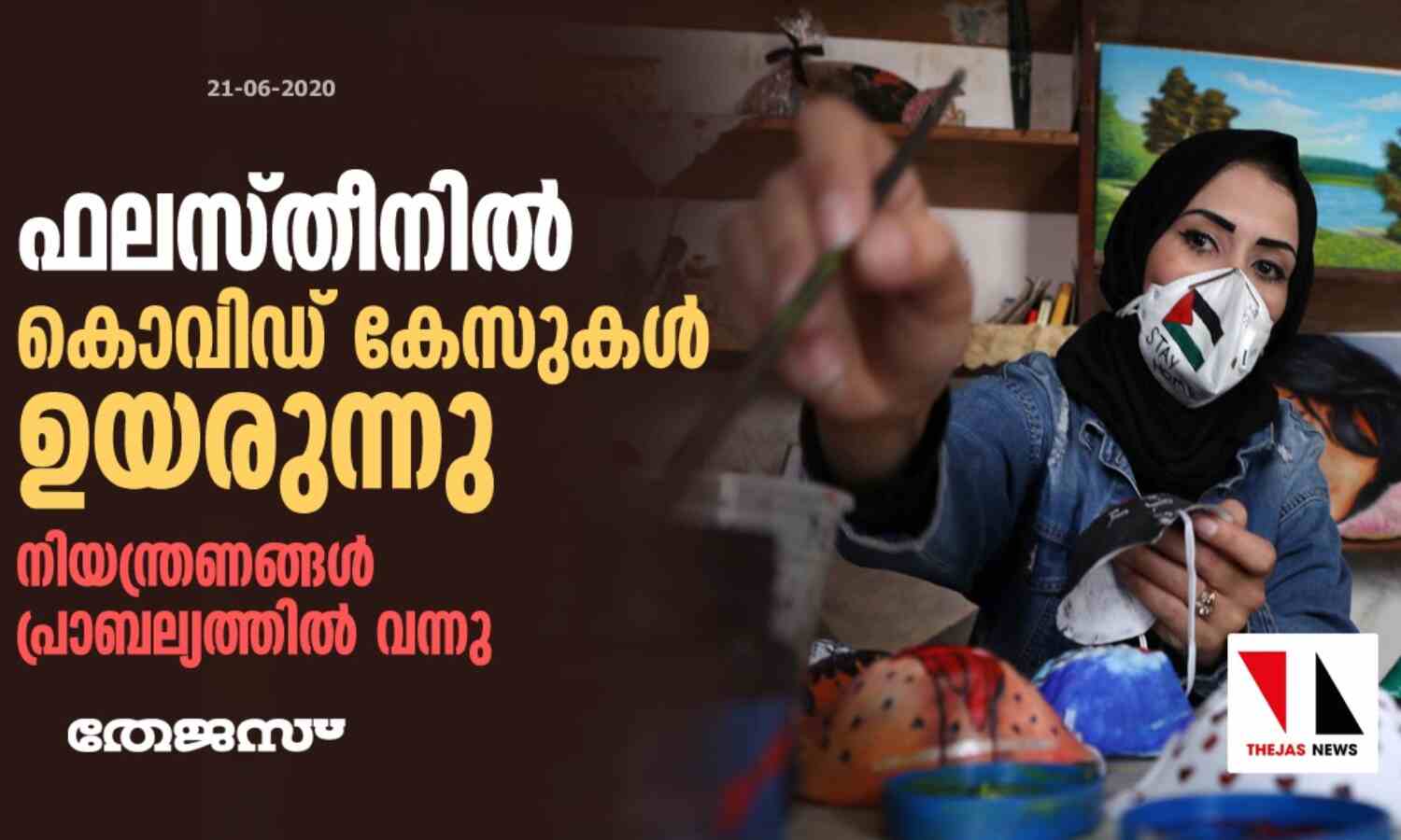 ഫലസ്തീനില് കൊവിഡ് കേസുകള് ഉയരുന്നു: നിയന്ത്രണങ്ങള് പ്രാബല്യത്തില് വന്നു ഫലസ്തീനില് കൊവിഡ് കേസുകള് ഉയരുന്നു: നിയന്ത്രണങ്ങള് പ്രാബല്യത്തില് വന്നു