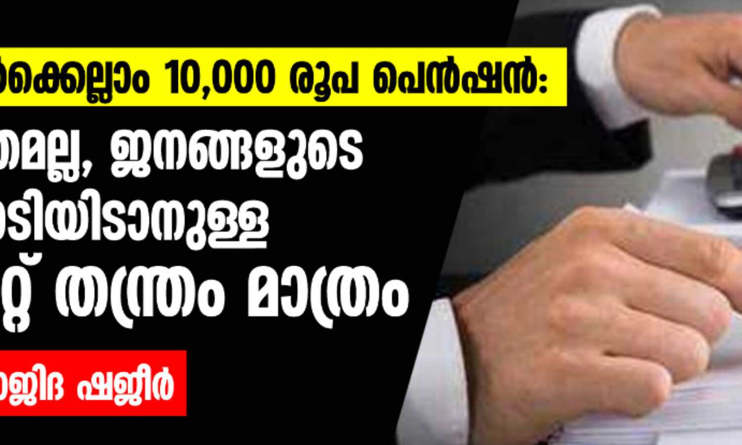 അറുപത് കഴിഞ്ഞവര്ക്കെല്ലാം പതിനായിരം രൂപ പെന്ഷന്: ഇത് ജനഹിതമല്ല, ജനങ്ങളുടെ കണ്ണില് പൊടിയിടാനുള്ള കോര്പറേറ്റ് തന്ത്രം മാത്രം അറുപത് കഴിഞ്ഞവര്ക്കെല്ലാം പതിനായിരം രൂപ പെന്ഷന്: ഇത് ജനഹിതമല്ല, ജനങ്ങളുടെ കണ്ണില് പൊടിയിടാനുള്ള കോര്പറേറ്റ് തന്ത്രം മാത്രം