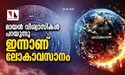 മായന് വിശ്വാസികള് പറയുന്നു ഇന്നാണ് ലോകാവസാനം മായന് വിശ്വാസികള് പറയുന്നു ഇന്നാണ് ലോകാവസാനം