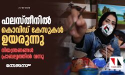 ഫലസ്തീനില്‍ കൊവിഡ് കേസുകള്‍ ഉയരുന്നു:    നിയന്ത്രണങ്ങള്‍ പ്രാബല്യത്തില്‍ വന്നു
