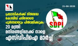 പ്രവാസികള്‍ക്കുള്ള കൊവിഡ് പരിശോധന പിന്‍വലിക്കുക; 20 മന്ത്രി മന്ദിരങ്ങളിലേക്ക് എസ്ഡിപിഐ മാര്‍ച്ച് നടത്തും
