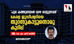 പുര കത്തുമ്പോള് വാഴ വെട്ടുന്നവര്; കേരള ജുഡീഷ്യറിയെ തുറന്നുകാട്ടുന്നൊരു കുറിപ്പ് പുര കത്തുമ്പോള് വാഴ വെട്ടുന്നവര്; കേരള ജുഡീഷ്യറിയെ തുറന്നുകാട്ടുന്നൊരു കുറിപ്പ്